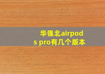 华强北airpods pro有几个版本